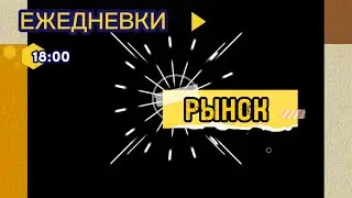 Ежедневки.18:00.Рынок