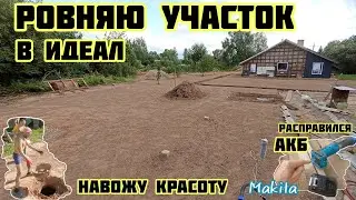 Ровняю участок в идеал навожу красоту ПГС отсылка, Makita расправился АКБ🏡√401 Строим Дом 07.08.2024