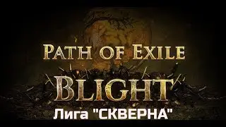 PoE Скверна: Зомбовод.  Надеюсь будем без лагов.
