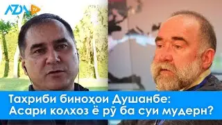 Тахриби биноҳои Душанбе: асари колхоз ё рӯ ба сӯйи мудерн?