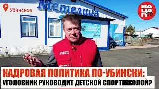 Кадровая политика по-убински:Уголовник руководит детской спортшколой?