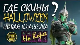 НОВЫЙ ЯЩИК НА КОРЕЕ || ВЫБИЛ МИФИК || ОПЕН КЕЙС В ПУБГ МОБАЙЛ || PUBG mobile на Корее от ASORO