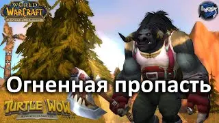 Шамотанк в Огненной пропасти (Ragefire Chasm) - Turtle WoW Classic