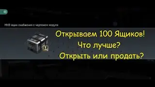 EvE Echoes - MK9 ящик снабжения с чертежом модуля, открываем 100 штук