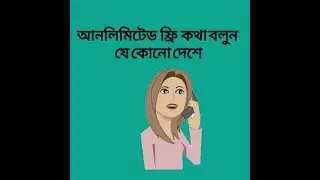 আনলিমিটেড ফ্রি কথা বলুন যে কোনো দেশে | How to unlimited Free calling app Bangladesh and any country