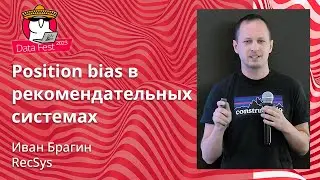 Иван Брагин - Position bias в рекомендательных системах