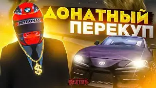 ДОНАТНЫЙ ПЕРЕКУП НА НЕКСТ РП - MTA NEXT RP