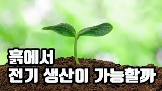 흙이 전기를 만들 수 있을까 / 한영자막