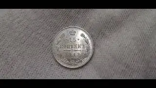15 копеек 1912 ЭБ UNC ЛЮКСовый билон Николая2