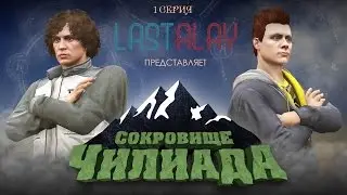 Сокровище Чилиада #1 [GTA 5 Online сериал]