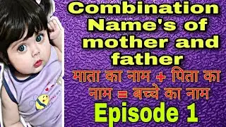 Combination Name Of Father And Mother| Boy/Girl Names| पिता और माता का संयोजन नाम| Hindu Baby Name's