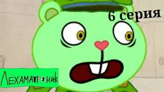 (НЕ КАНОН)Happy Tree Friends - До игрался 6 серия 1 сезон на русском языке