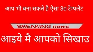 how to make 3d template\केसे बनाया जाता है ऐसा 3d टेम्पलेट | मे आप को सिखादुगा | green screen market