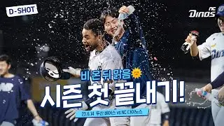 🌈 시즌 첫 끝내기 ⚾ | 6월 14일 두산 vs NC