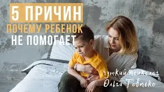 5 ПРИЧИН почему ребенок не хочет помогать | Mamaschool