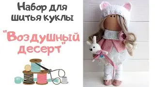 Набор для шитья куклы 