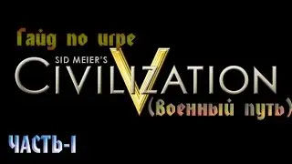 Гайд по игре Civilization 5,военный путь,серия 1