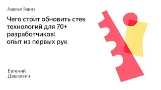 Чего стоит обновить стек технологий для 70+ разработчиков: опыт из первых рук — Евгений Дашкевич
