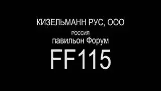 КИЗЕЛЬМАНН РУС на выставке АГРОПРОДМАШ-2017