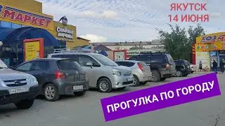 Гуляем по июньскому Якутску. Дождь закончился, стало тепло.