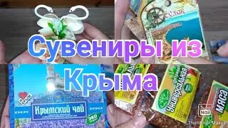 Сувениры из Крыма / Что привезти из Крыма на память