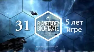 Planetside 2 - Подкаст 31 - 5 лет игре!