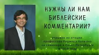 Нужны ли нам библейские комментарии?