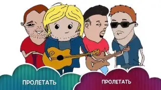 ТИШИН - Пролетать (2015)