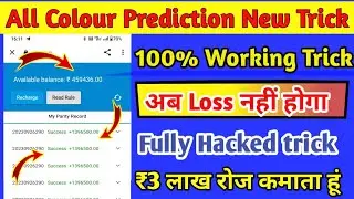 All colour prediction win trick | colourwiz game hack trick | New colour prediction website launch