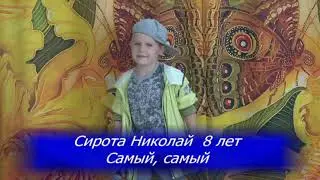 Сирота Николай 8 лет САМЫЙ САМЫЙ