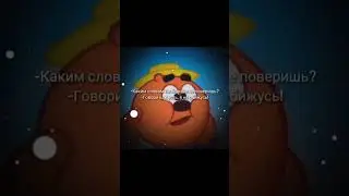 Пин раскрыл истину  