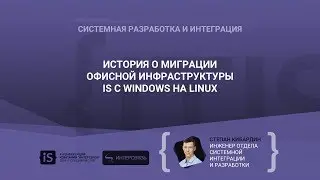 История о миграции офисной инфраструктуры с Windows на Linux - Степан Кибардин