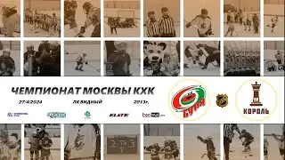 2013 ЧЕМПИОНАТ МОСКВЫ КХК /ХК БУРЯ/ - /ХК КОРОЛЬ/