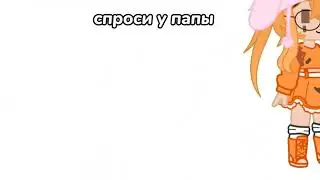[меме] ~Спроси у папа~мамы