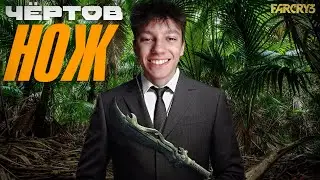 ДРЕВНИЙ НОЖИК НАЙДЕН & Far Cry® 3 #12