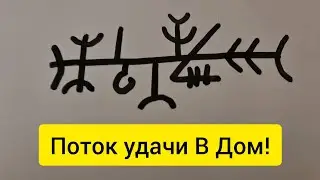 Привлечение Денег. Дорога удачи в ваш дом