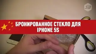Бронированное стекло для Iphone 5S