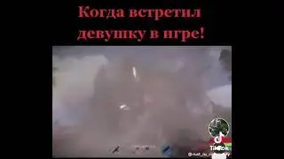 когда встретил девушку в игре 😂