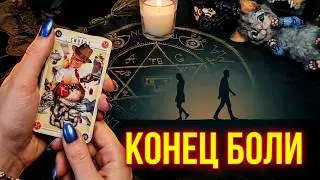 КАК ВЫЙТИ ИЗ ПЛОХИХ БОЛЕЗНЕННЫХ ОТНОШЕНИЙ? гадание на таро