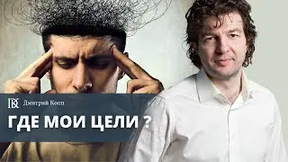 Как прийти к своим истинным целям. Метод расстановок | Дмитрий Копп