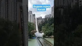 Аттракцион Водная горка Харбин  #китай #аттракционы