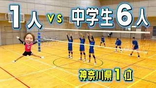 【バレー】神奈川県１位の中学生相手でも点数1/6にすれば1人でも勝てるよね？？？