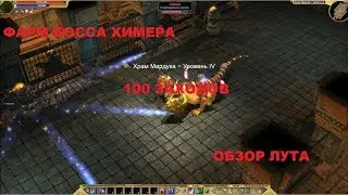 Titan Quest. Фарм босса Химера. 100 заходов. Обзор лута.