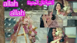 اغنية نازديج الجديدة روعةلايفوتكمNaz Dej - Allah Allah (Official Music Video
