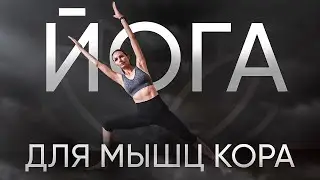 Йога для сильного кора 10 мин.