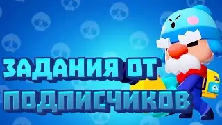 ВЫПОЛНЯЮ ЗАДАНИЯ ПОДПИСЧИКОВ #12 | Brawl Stars