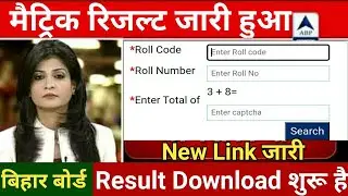 Bihar Board 10th Result 2022 | Bihar Board Board 10th Result Download Now |