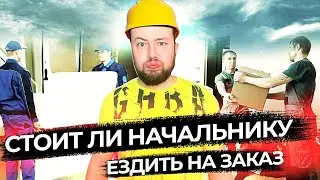 СТОИТ ЛИ ВЛАДЕЛЬЦУ БИЗНЕСА ЕЗДИТЬ НА ЗАКАЗ ВМЕСТЕ С РАБОЧИМИ (на примере бизнеса грузчиков)