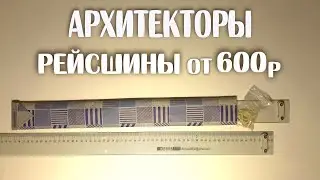 Недорогие РЕЙСШИНЫ для студентов и поступающих в архитектурные вузы для черчения