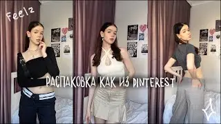 РАСПАКОВКА ОДЕЖДЫ как из PINTEREST 💟 Feelz | Wildberries